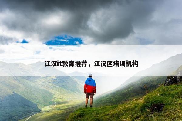 江汉it教育推荐，江汉区培训机构