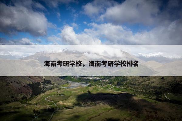 海南考研学校，海南考研学校排名