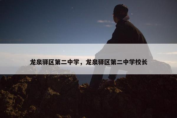 龙泉驿区第二中学，龙泉驿区第二中学校长