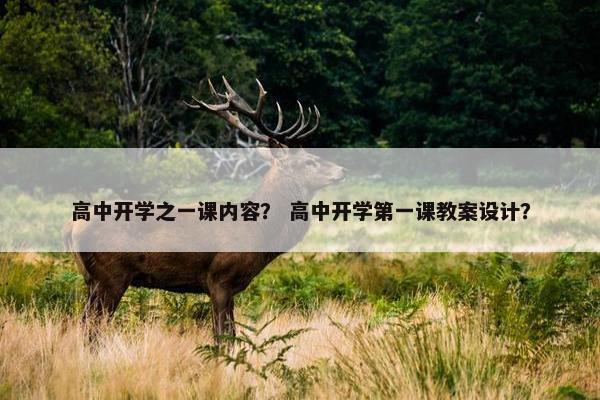 高中开学之一课内容？ 高中开学第一课教案设计？