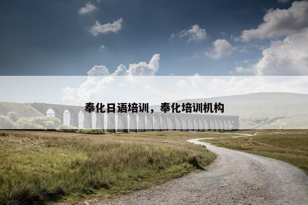 奉化日语培训，奉化培训机构