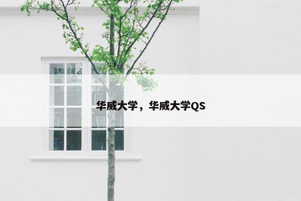 华威大学，华威大学QS