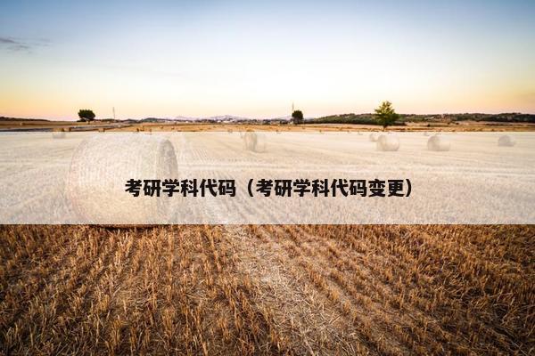 考研学科代码（考研学科代码变更）