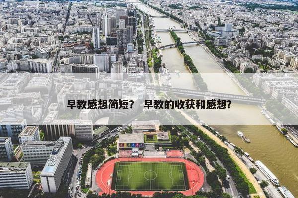 早教感想简短？ 早教的收获和感想？