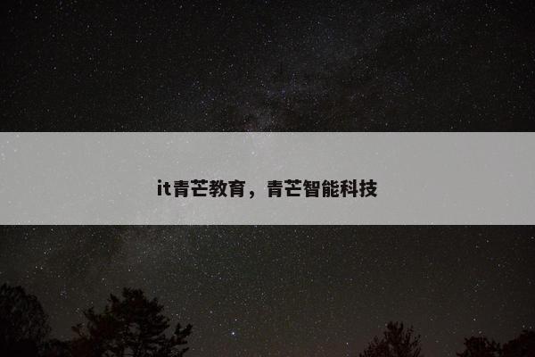 it青芒教育，青芒智能科技
