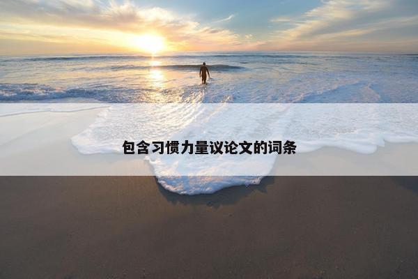 包含习惯力量议论文的词条