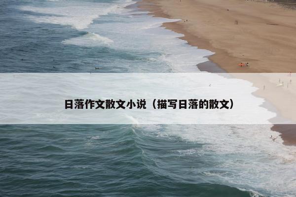 日落作文散文小说（描写日落的散文）