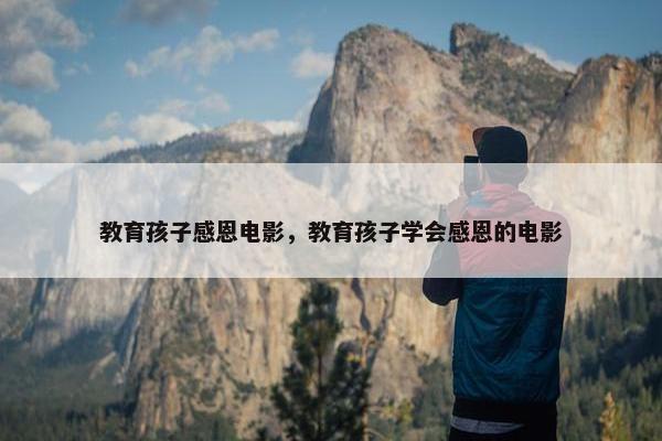 教育孩子感恩电影，教育孩子学会感恩的电影