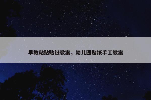 早教粘贴贴纸教案，幼儿园贴纸手工教案
