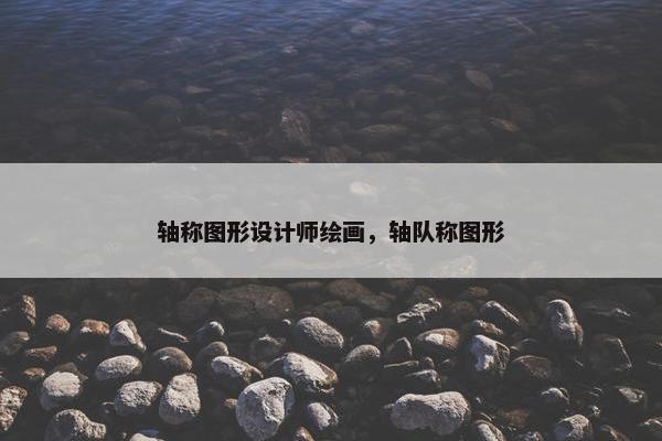 轴称图形设计师绘画，轴队称图形