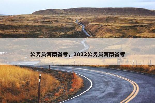 公务员河南省考，2022公务员河南省考