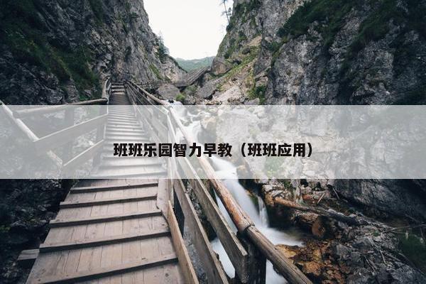 班班乐园智力早教（班班应用）