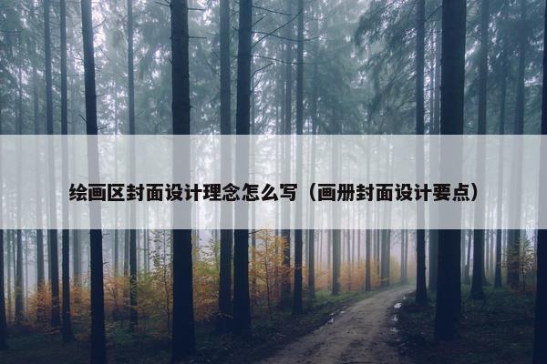 绘画区封面设计理念怎么写（画册封面设计要点）