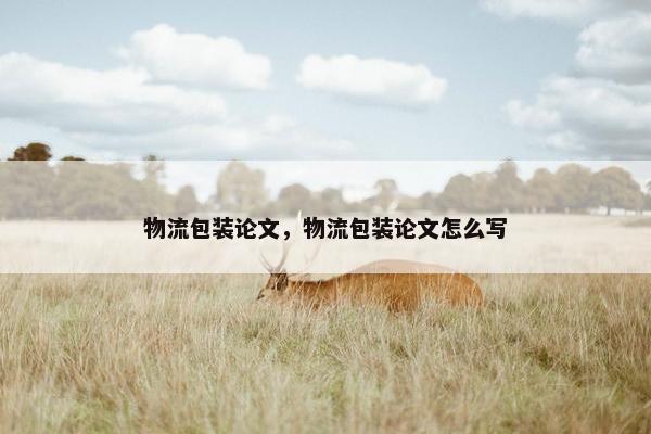 物流包装论文，物流包装论文怎么写