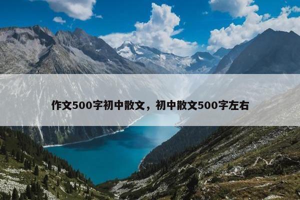 作文500字初中散文，初中散文500字左右