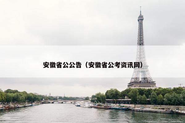 安徽省公公告（安徽省公考资讯网）