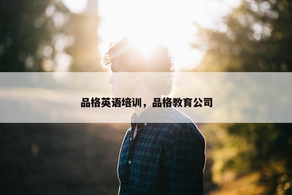 品格英语培训，品格教育公司