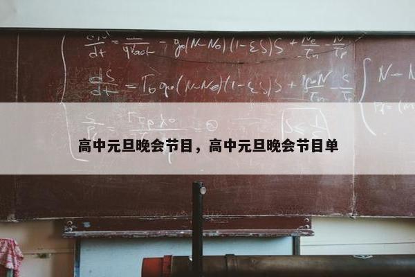高中元旦晚会节目，高中元旦晚会节目单
