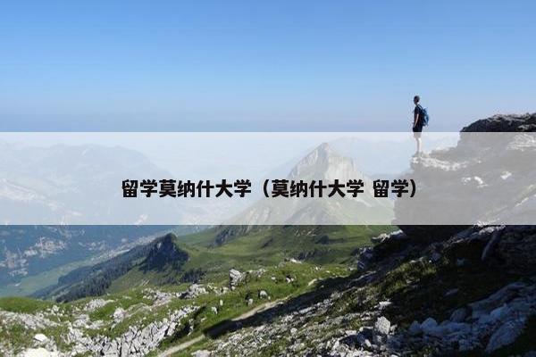 留学莫纳什大学（莫纳什大学 留学）