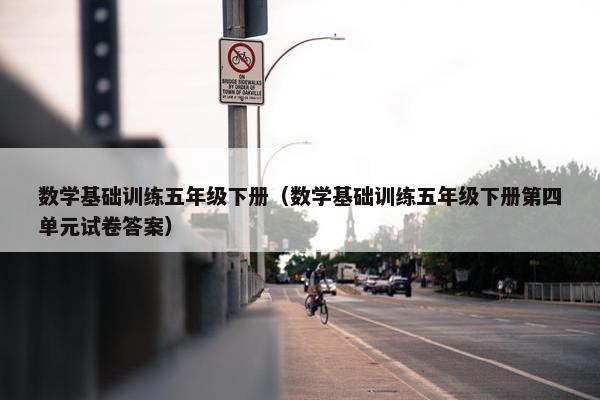 数学基础训练五年级下册（数学基础训练五年级下册第四单元试卷答案）