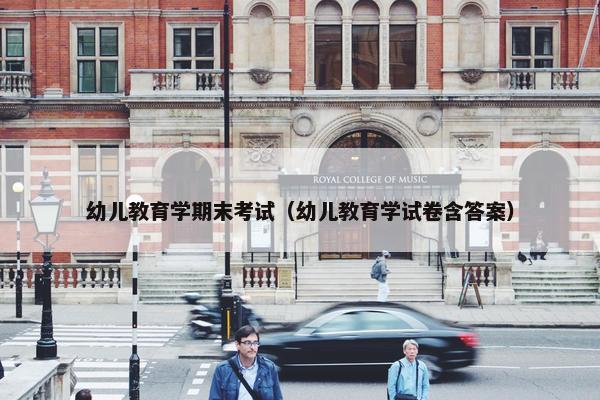 幼儿教育学期末考试（幼儿教育学试卷含答案）