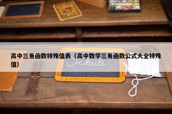 高中三角函数特殊值表（高中数学三角函数公式大全特殊值）