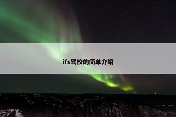 ifs驾校的简单介绍
