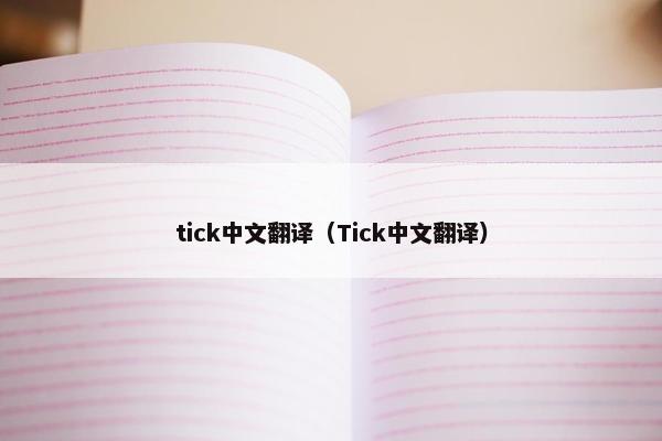tick中文翻译（Tick中文翻译）