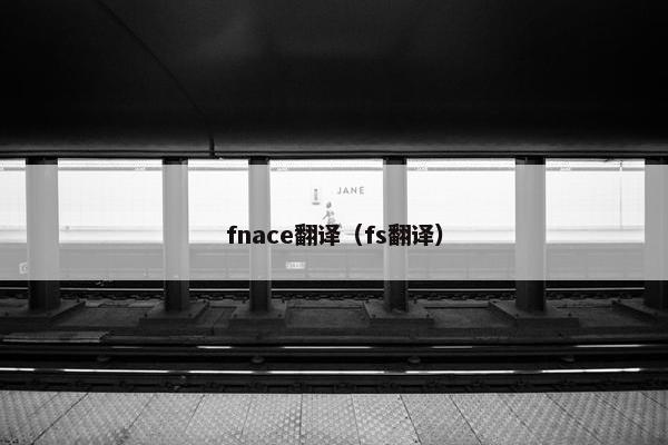 fnace翻译（fs翻译）