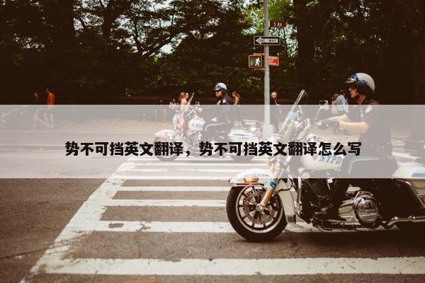 势不可挡英文翻译，势不可挡英文翻译怎么写