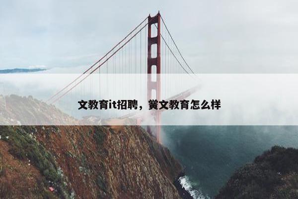 文教育it招聘，黉文教育怎么样