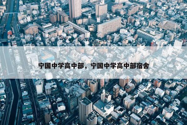 宁国中学高中部，宁国中学高中部宿舍