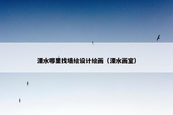 溧水哪里找墙绘设计绘画（溧水画室）