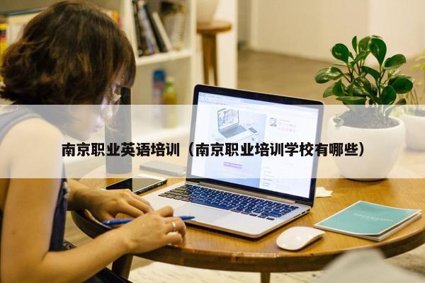南京职业英语培训（南京职业培训学校有哪些）