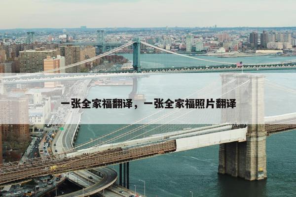 一张全家福翻译，一张全家福照片翻译