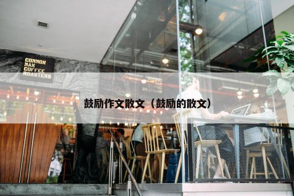 鼓励作文散文（鼓励的散文）