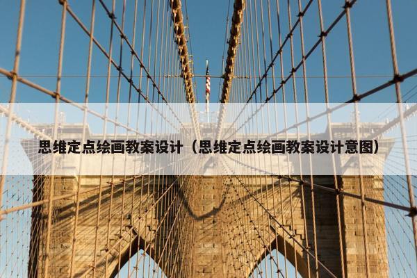 思维定点绘画教案设计（思维定点绘画教案设计意图）