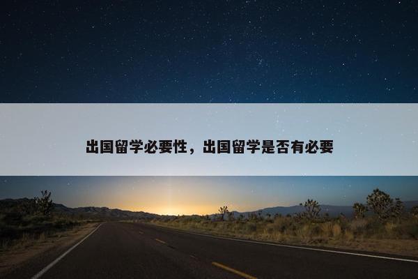 出国留学必要性，出国留学是否有必要