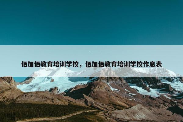 佰加佰教育培训学校，佰加佰教育培训学校作息表