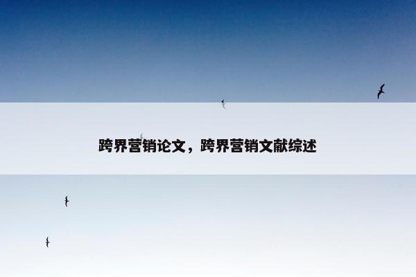 跨界营销论文，跨界营销文献综述