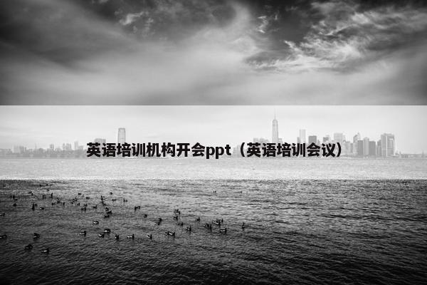 英语培训机构开会ppt（英语培训会议）