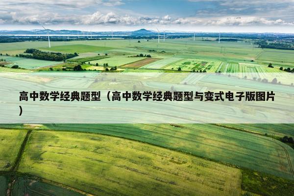 高中数学经典题型（高中数学经典题型与变式电子版图片）