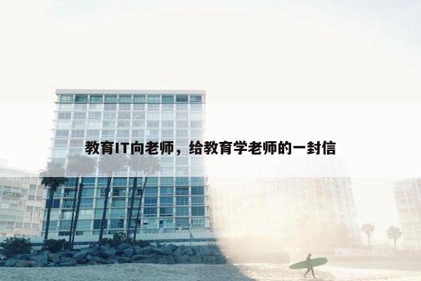 教育IT向老师，给教育学老师的一封信