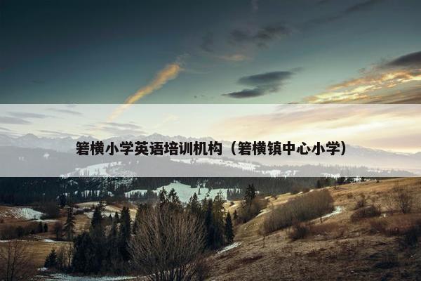 箬横小学英语培训机构（箬横镇中心小学）