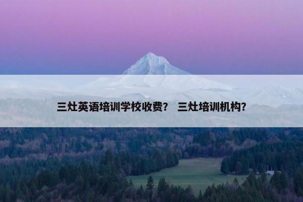 三灶英语培训学校收费？ 三灶培训机构？