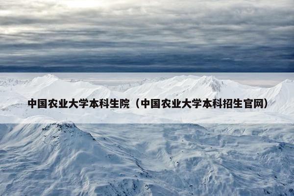 中国农业大学本科生院（中国农业大学本科招生官网）