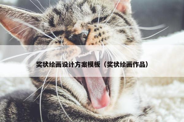 奖状绘画设计方案模板（奖状绘画作品）