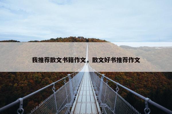我推荐散文书籍作文，散文好书推荐作文