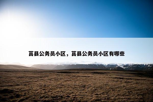 莒县公务员小区，莒县公务员小区有哪些