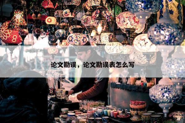 论文勘误，论文勘误表怎么写